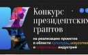 Начался старт приёма заявок на конкурс грантов Президента на реализацию проектов в области культуры, искусства и креативных индустрий