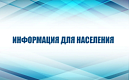Информация для населения
