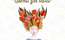 II Всероссийский творческий конкурс "Цветы для мамы"