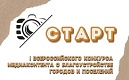 I Всероссийский конкурс медиаконтента о благоустройстве городов и поселений
