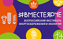 Всероссийский Фестиваль энергосбережения и экологии #ВместеЯрче – 2023