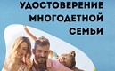 Удостоверения многодетной семьи 