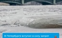 В Петербурге с 15 марта действует запрет выхода на лёд водоёмов