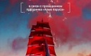 Алые паруса: ограничения в движении транспорта