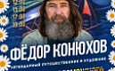 Приглашаем до 25 июля жителей нашего района посетить уникальную выставку художника Фёдора Конюхова