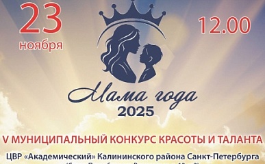 Финал V Муниципального конкурса красоты и таланта – «Мама года - 2025» 