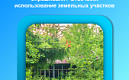 Спрашивали? Отвечаем:  использование земельных участков