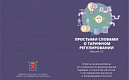 Простыми слова о тарифном регулировании