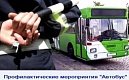 С 12 по 18 июля 2021 года проводится оперативно-профилактическое мероприятие «АВТОБУС».