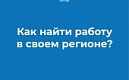 Минтруд создал единую базу поиска вакансий