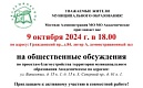 НАПОМИНАЕМ: ОБЩЕСТВЕННЫЕ ОБСУЖДЕНИЯ ПО ПРОЕКТАМ БЛАГОУСТРОЙСТВА 9 ОКТЯБРЯ