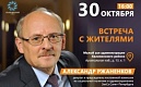 Встреча депутата Законодательного Собрания Санкт-Петербурга 7 созыва Ржаненкова А.Н. с жителями Калининского района