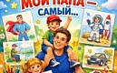 Конкурс рисунка «Мой папа - самый…»