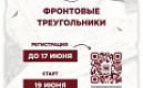 Молодежь Петербурга приглашают принять участие в городском квесте «Фронтовые треугольники»