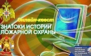 «Онлайн-квест «Знатоки истории пожарной охраны»