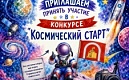 Творческий конкурс «Космический старт»!