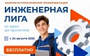 Попробуй себя в роли инженера этим летом!