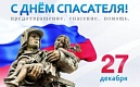 День спасателя Российской Федерации