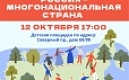 Фестиваль "Россия - многонациональная страна"