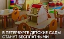 За пять лет в Петербурге решили проблему дефицита детских садов, которые с 1 сентября станут бесплатными для всех горожан