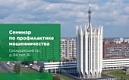 19 июня в 11:00 в муниципалитете Академическое состоится семинар по профилактике мошенничества