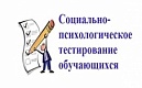 Социально-психологическое тестирование в образовательных организациях