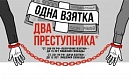 Стало известно, на что жаловались обратившиеся на спецлинию «Нет коррупции!»